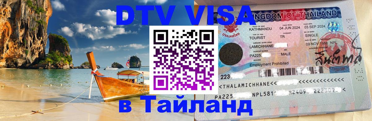 Стоимость и условия DTV визы — оформление в Таиланд под ключ - Тбилиси  05.10.2025 