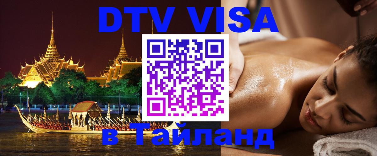 DTV (ДТВ) visa Таиланд Тбилиси 
